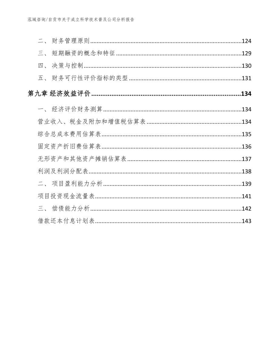 自贡市关于成立科学技术普及公司分析报告【模板】_第5页