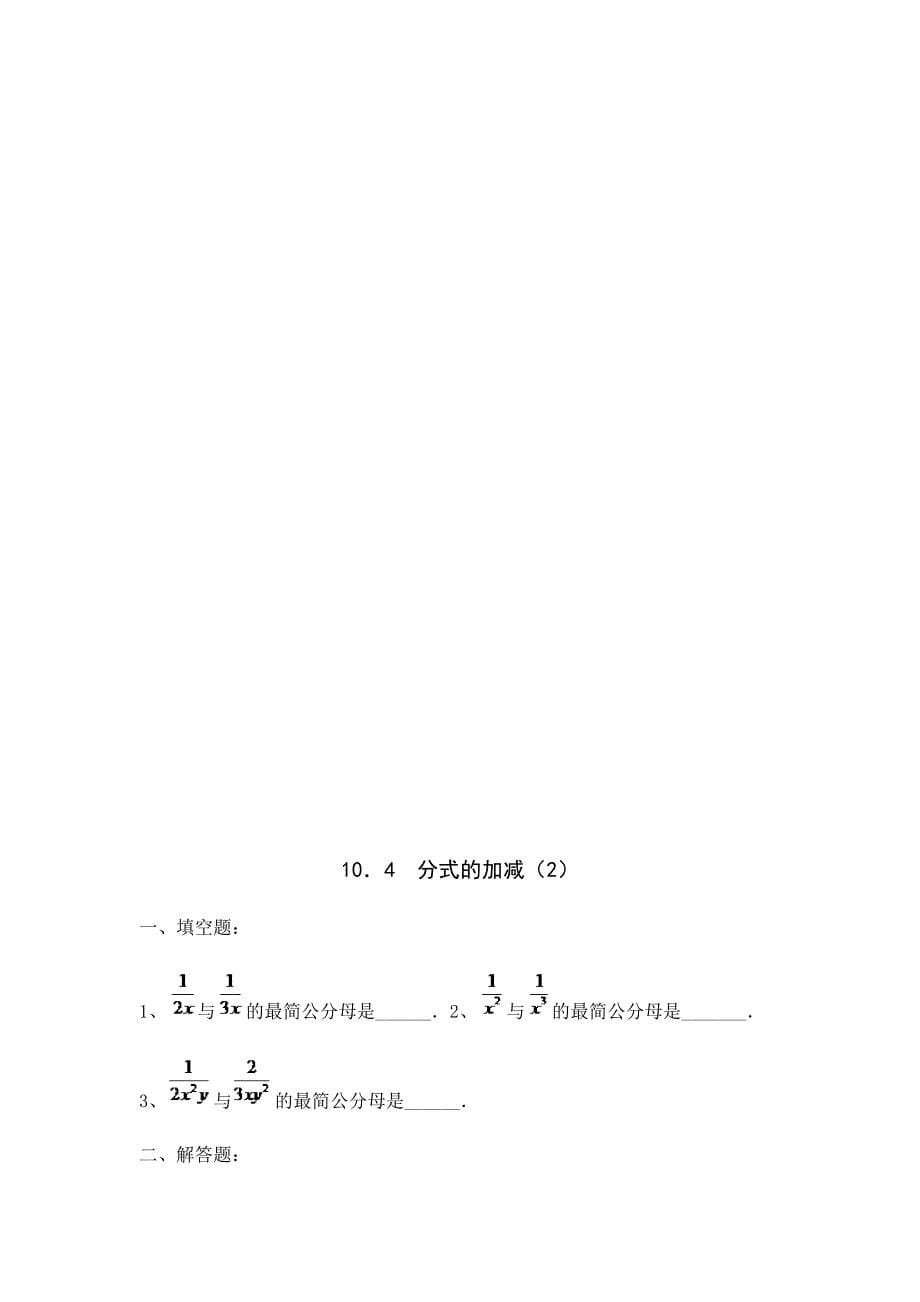 沪教版数学(上海)七年级第一学期课时练：10.4分式的加减(含答案)_第5页