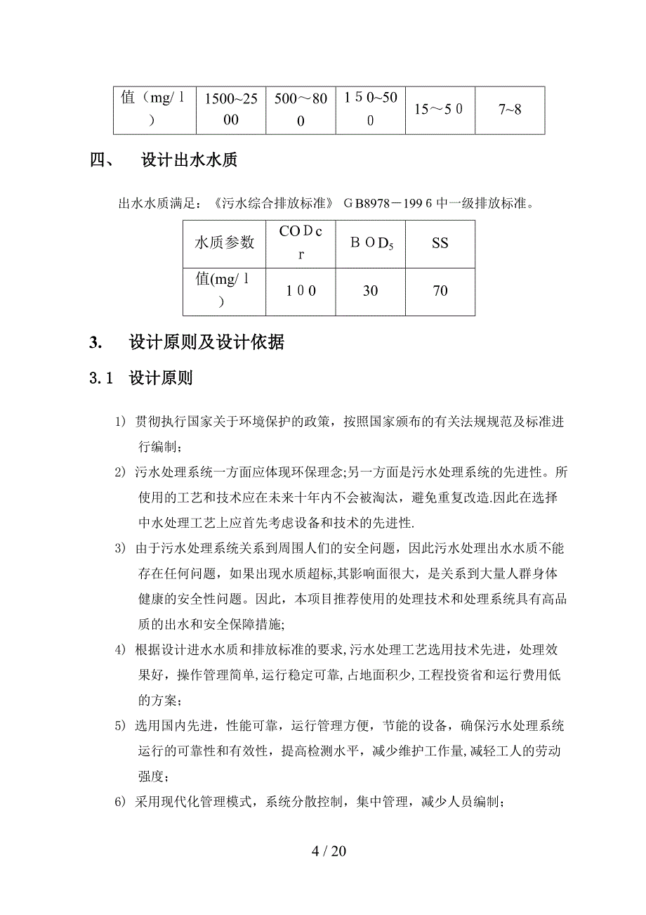 喷涂废水处理方案_第4页