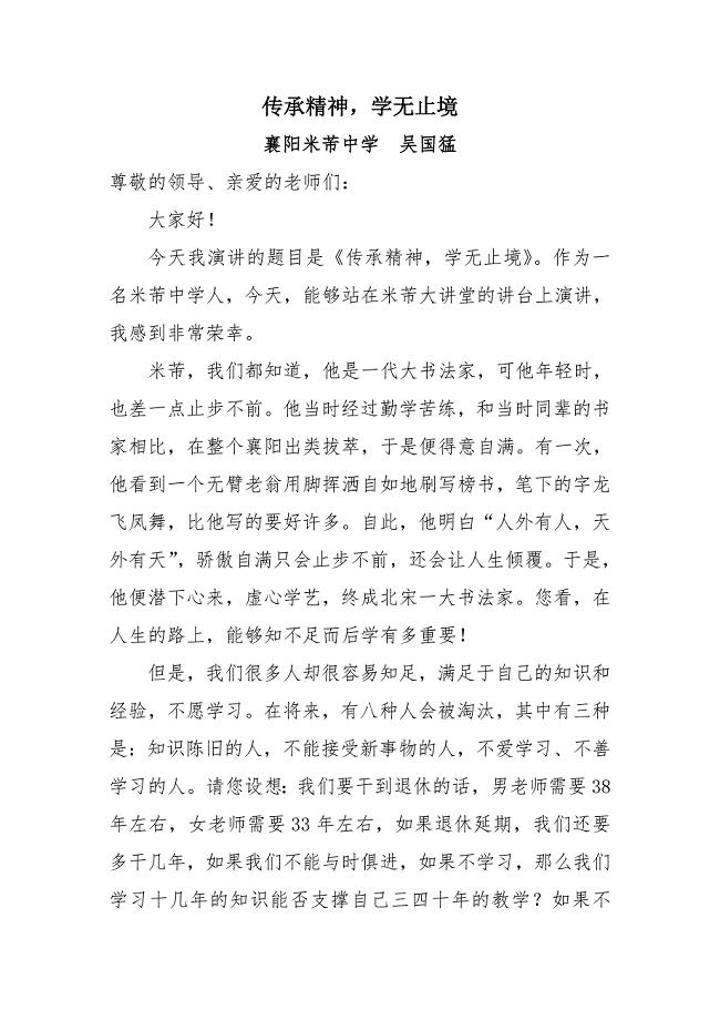 教师演讲吴国猛《传承精神学无止境》.doc