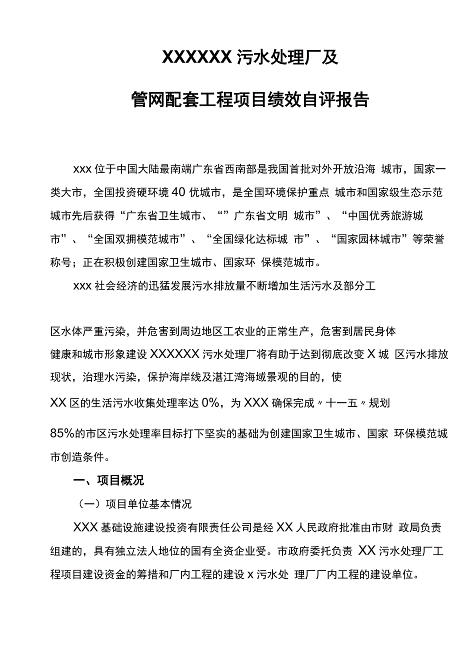 XXX污水处理厂项目绩效评价报告_第1页