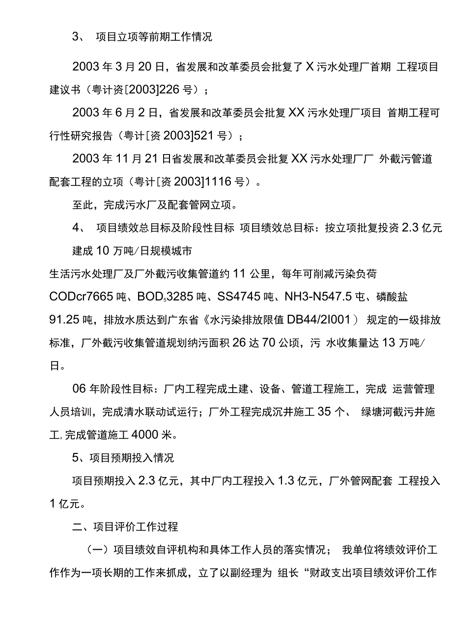 XXX污水处理厂项目绩效评价报告_第3页