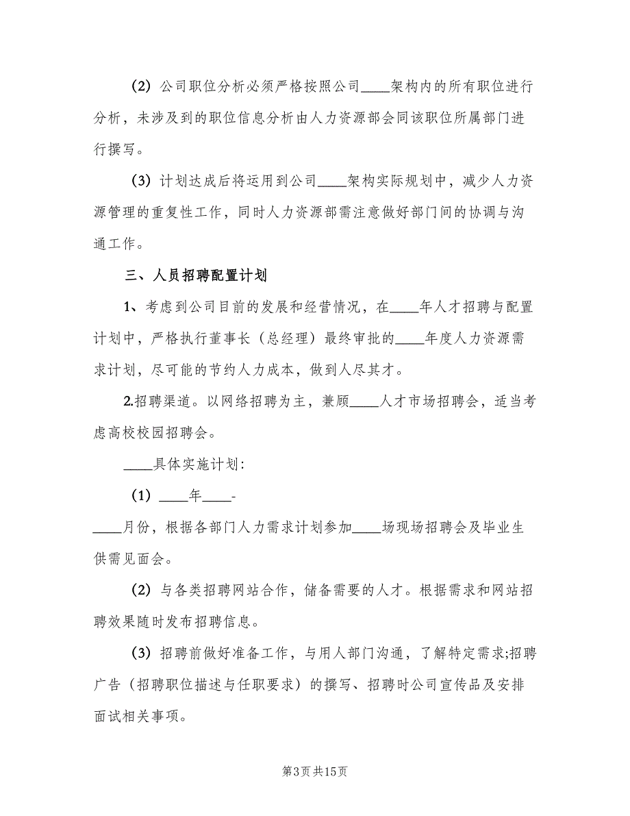 企业人事部2023年度工作计划书（2篇）.doc_第3页