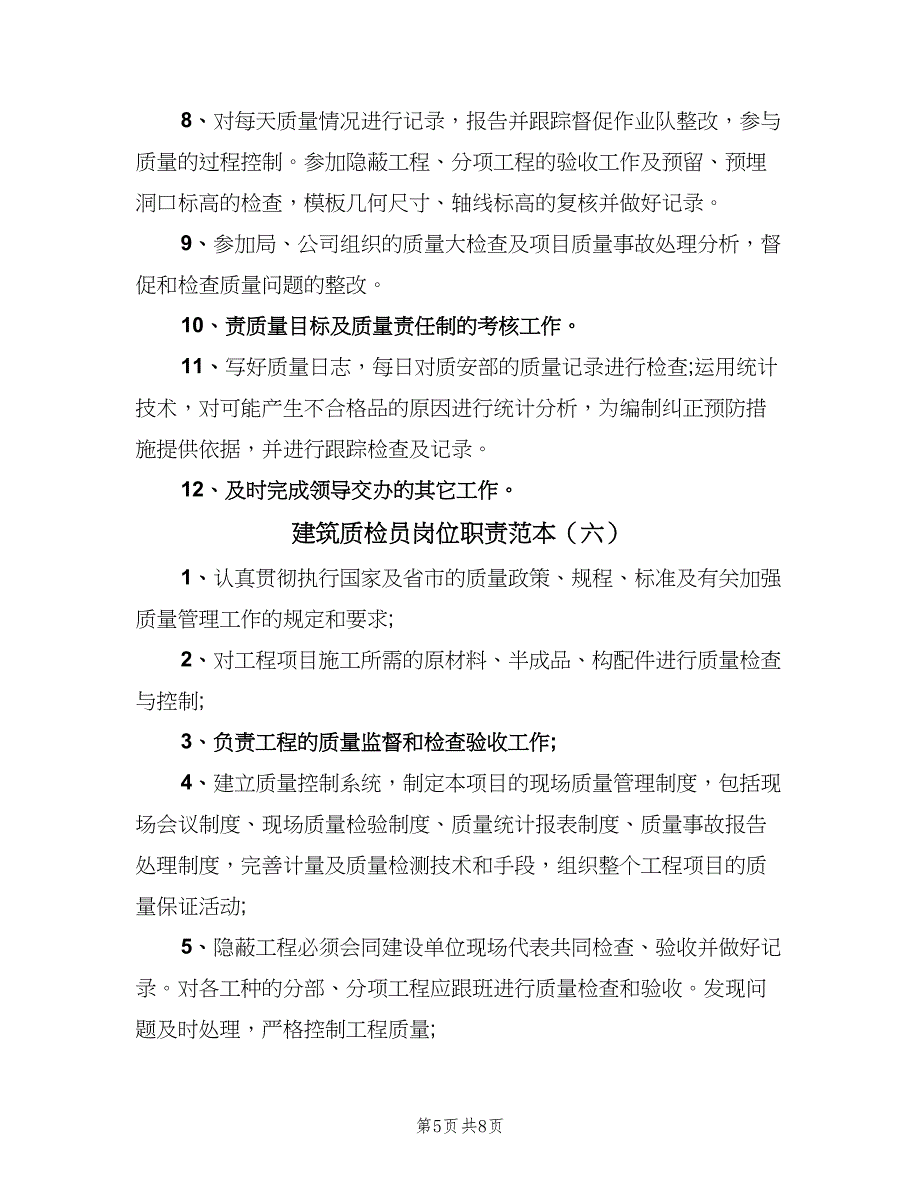 建筑质检员岗位职责范本（9篇）_第5页