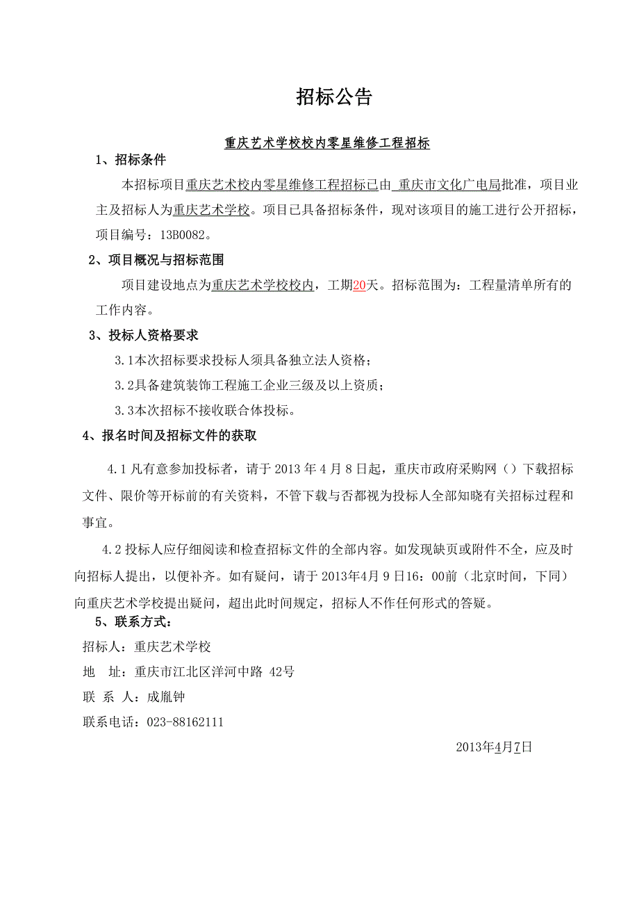 重庆艺术学校校内零星维修工程_第3页