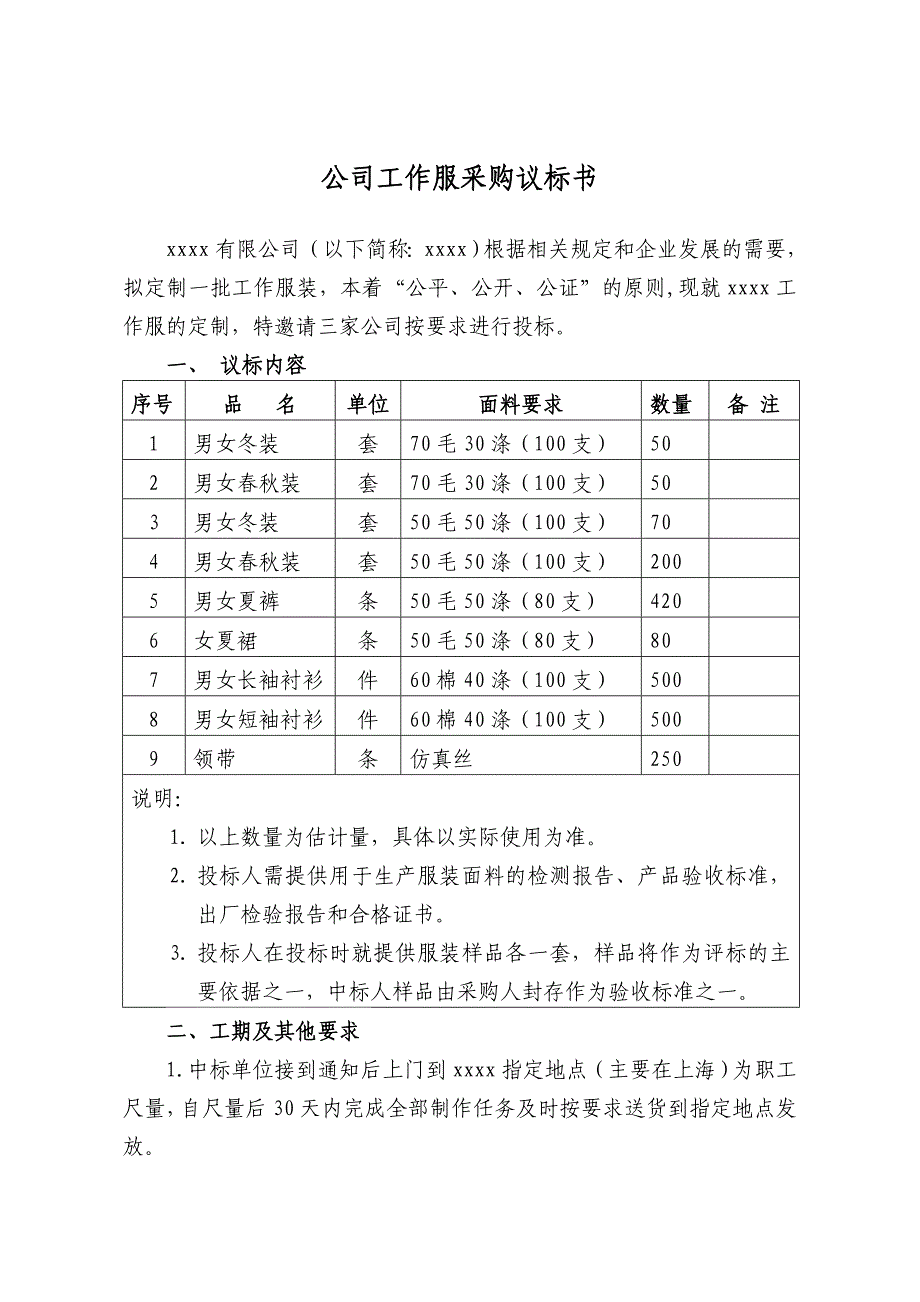 服装采购议标书.doc_第1页