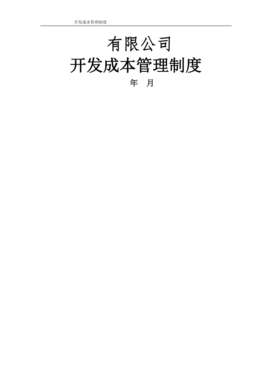 房地产开发企业成本管理制度_第1页