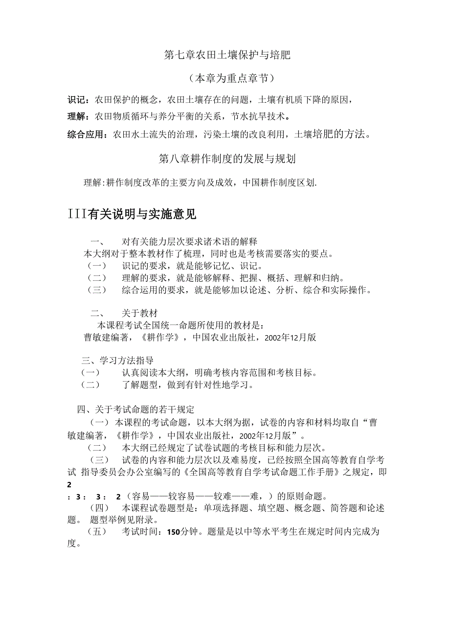 自考农学 耕作学 考试大纲_第3页