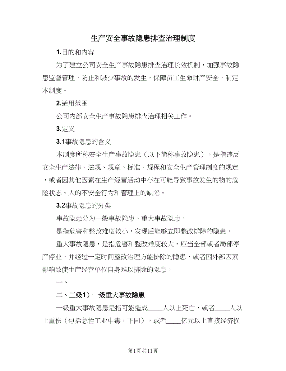 生产安全事故隐患排查治理制度（二篇）.doc_第1页