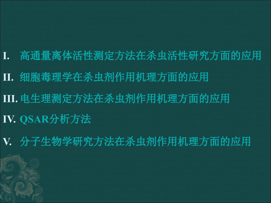 高通量离体活性测定方法在杀虫活性研究方面的应用细胞毒理学在杀虫课件_第2页