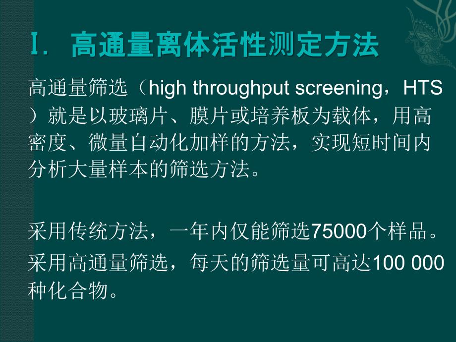 高通量离体活性测定方法在杀虫活性研究方面的应用细胞毒理学在杀虫课件_第3页