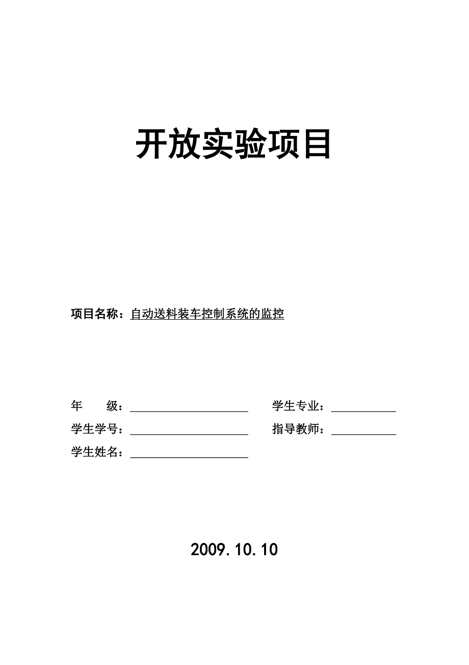 自动送料装车控制系统的监控论文_第1页