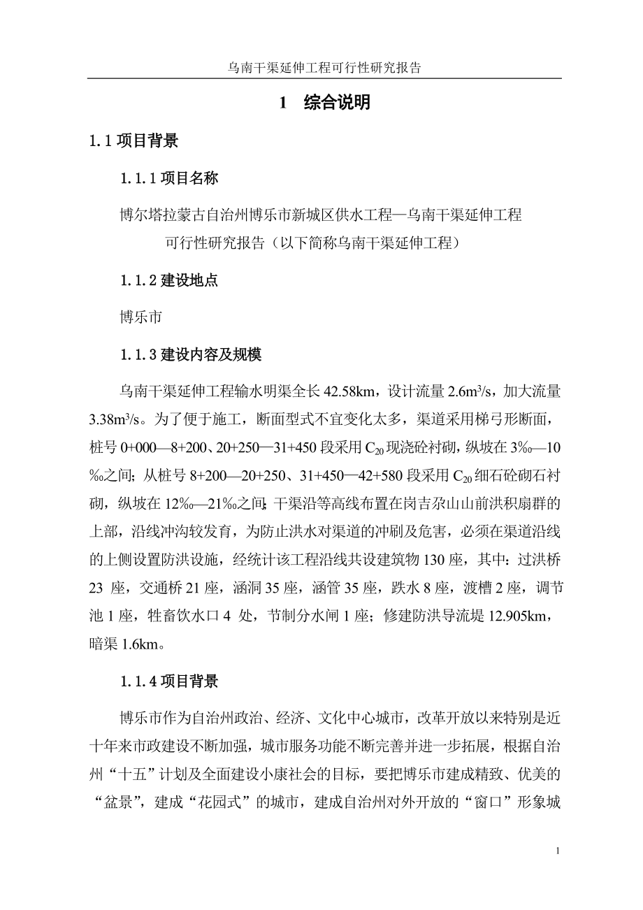 乌南干渠延伸工程可研报告_第1页