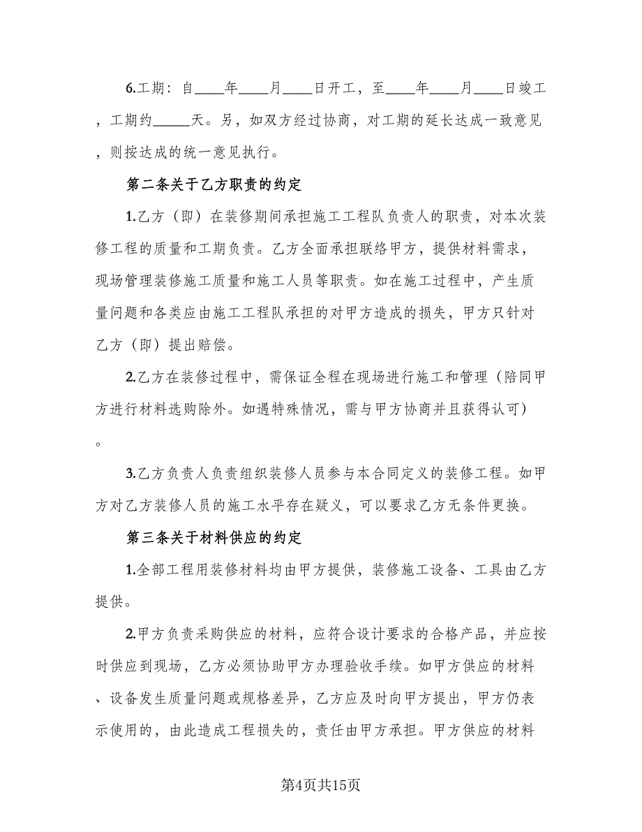 室内装修协议律师版（四篇）.doc_第4页