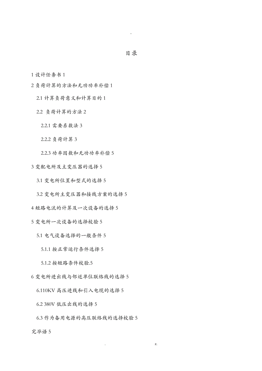 某工厂变电所配电系统电气设计_第2页