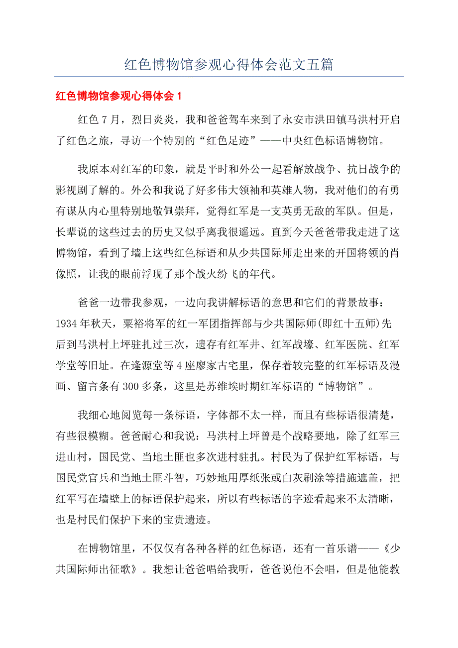 红色博物馆参观心得体会范文五篇.docx_第1页