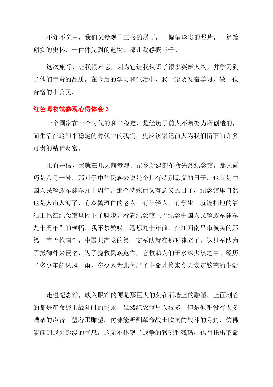 红色博物馆参观心得体会范文五篇.docx_第3页