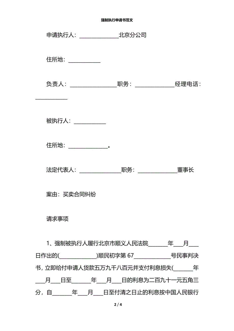 强制执行申请书范文_1_第2页