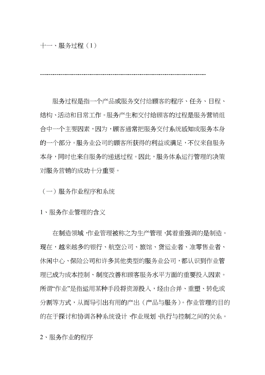 服务过程知识讲义_第1页