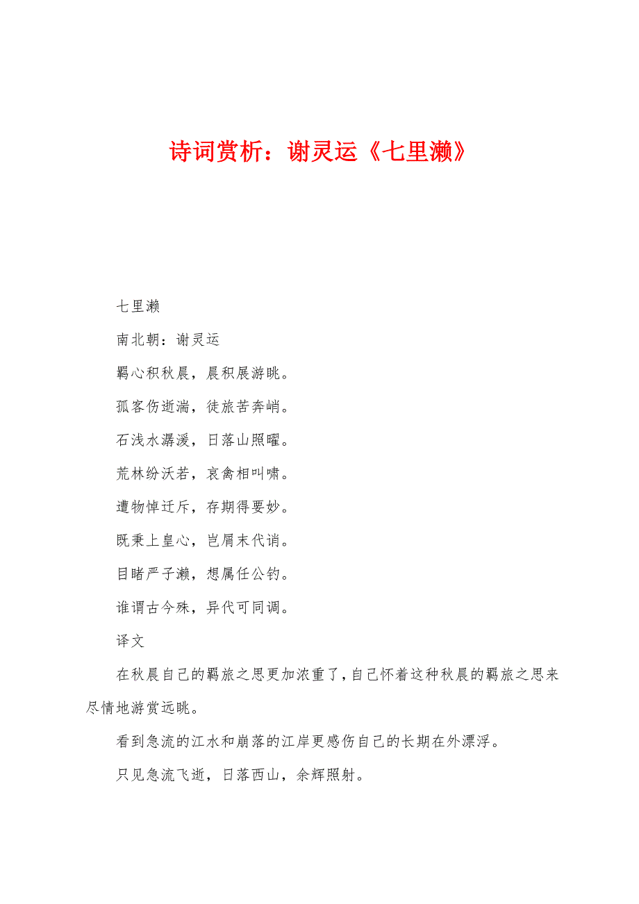 诗词赏析：谢灵运《七里濑》.docx_第1页