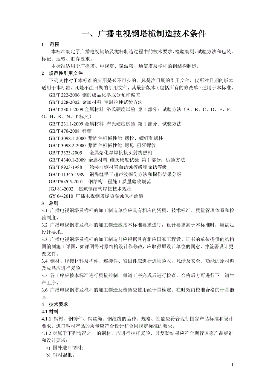 广播电视钢塔桅制造技术条件档_第2页