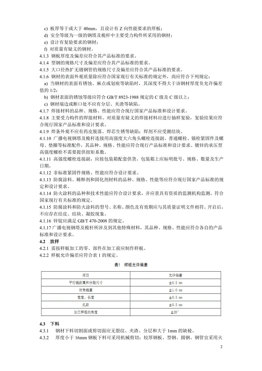 广播电视钢塔桅制造技术条件档_第3页