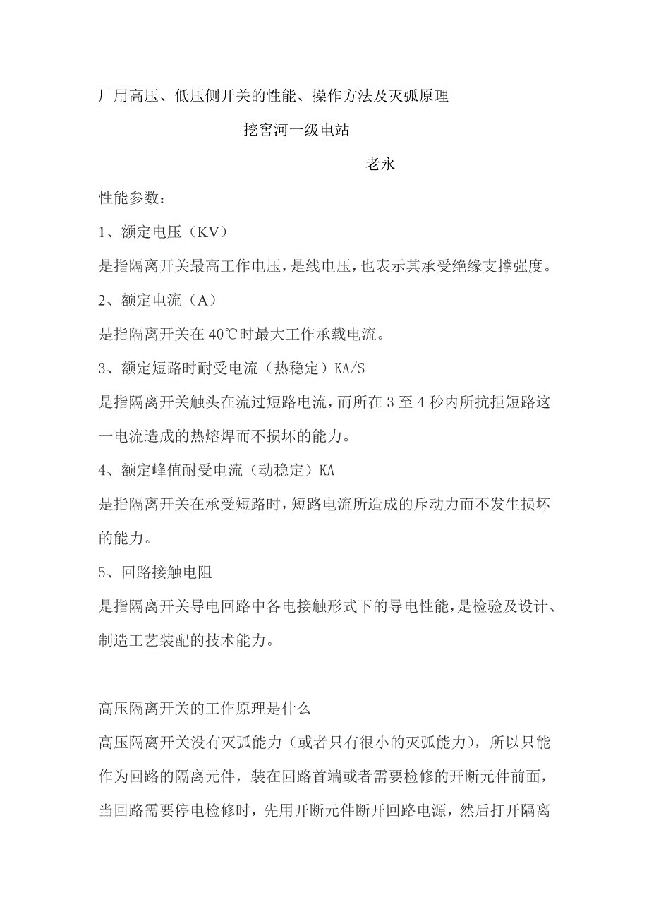 隔离开关的性能、操作方法及灭弧原理_第1页