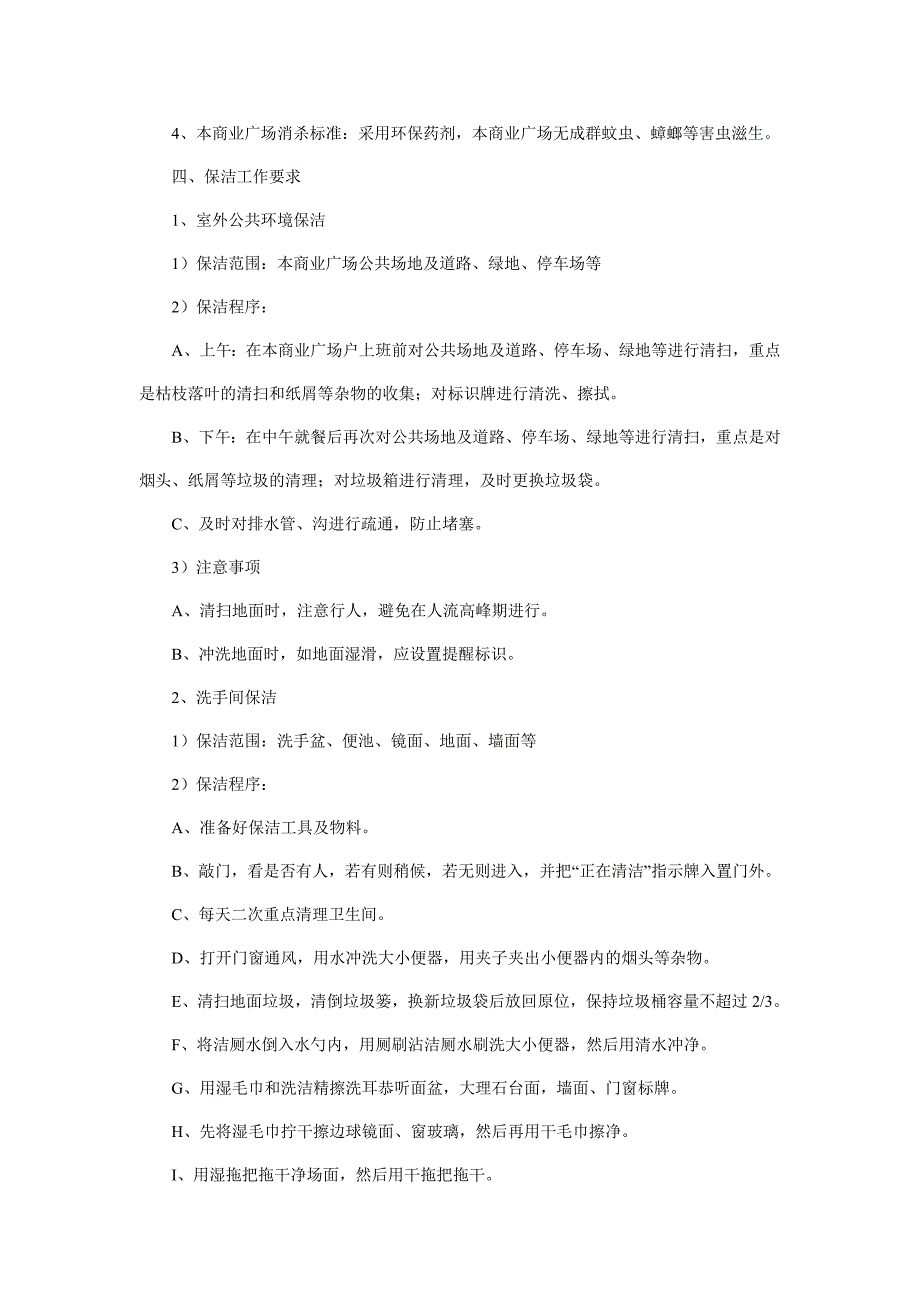 商业地产保洁方案.doc_第2页