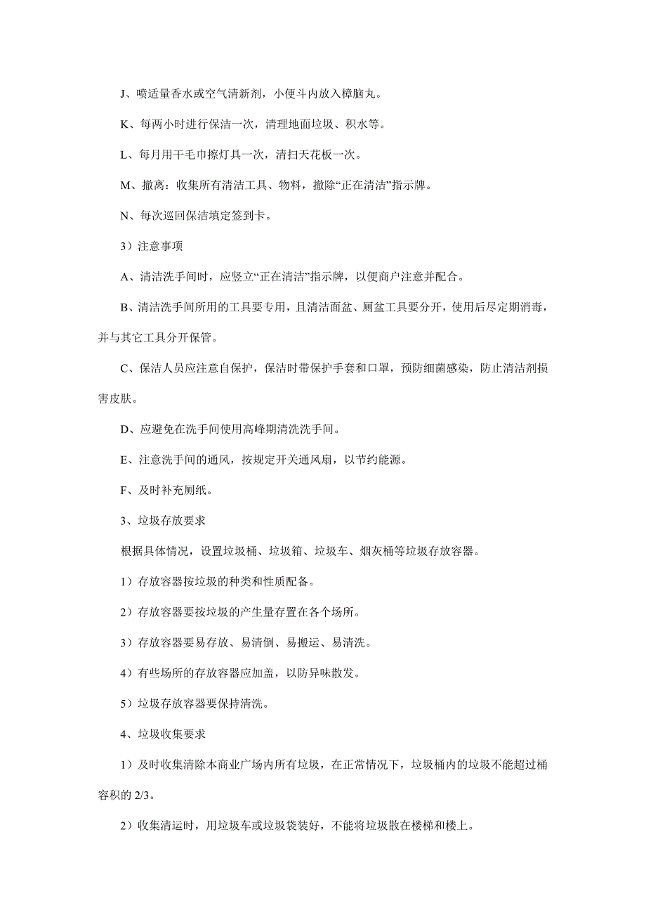 商业地产保洁方案.doc_第3页