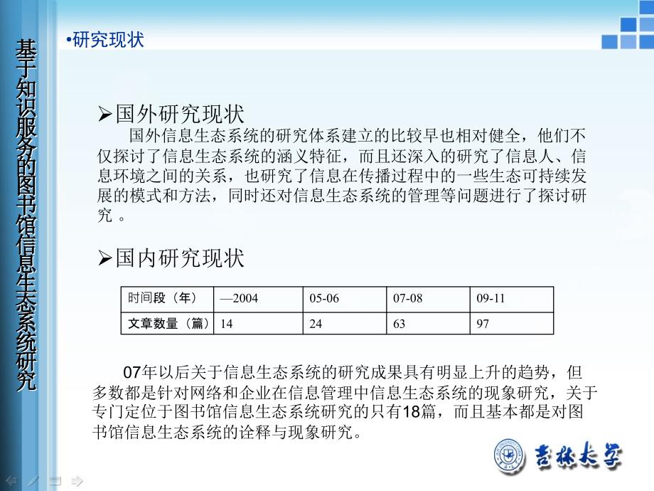 大学硕士论文答辩模板基于知识服务的图书馆信息生态系统研究_第4页