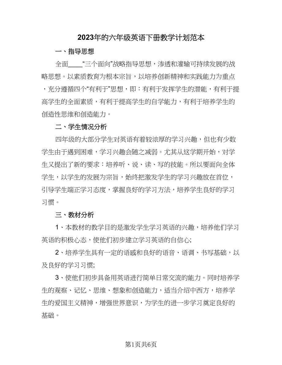 2023年的六年级英语下册教学计划范本（三篇）.doc_第1页