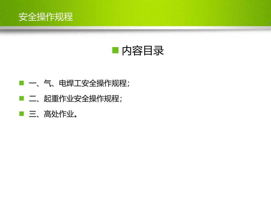 特种作业安全操作规程培训教案_第2页