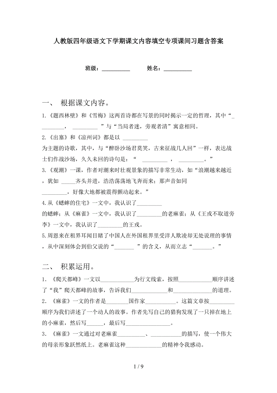 人教版四年级语文下学期课文内容填空专项课间习题含答案_第1页