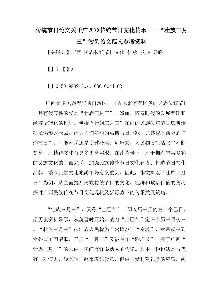 传统节日论文关于广西XX传统节日文化传承——“壮族三月三”为例论文范文参考资料_第1页