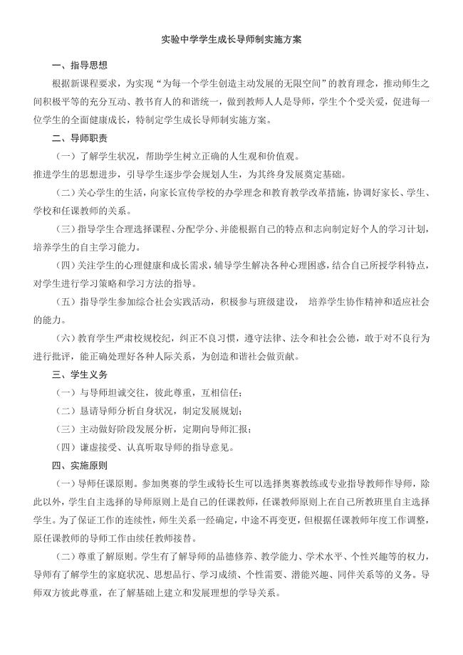 实验中学学生成长导师制实施方案.doc