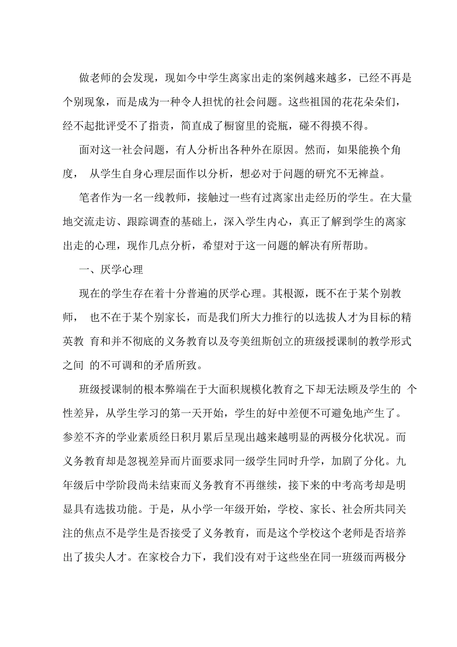 中学生离家出走心理分析_第1页