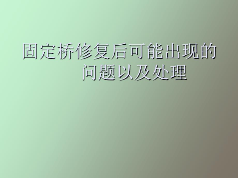 固定桥修复后可能出现的_第1页