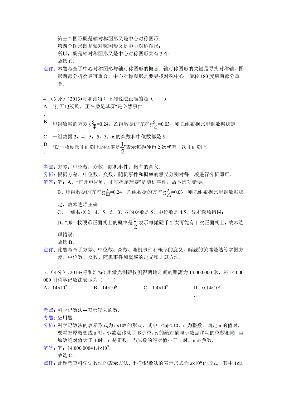 最新呼和浩特市中考数学试卷及答案Word解析版_第2页