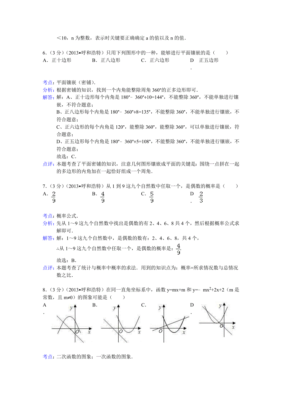 最新呼和浩特市中考数学试卷及答案Word解析版_第3页