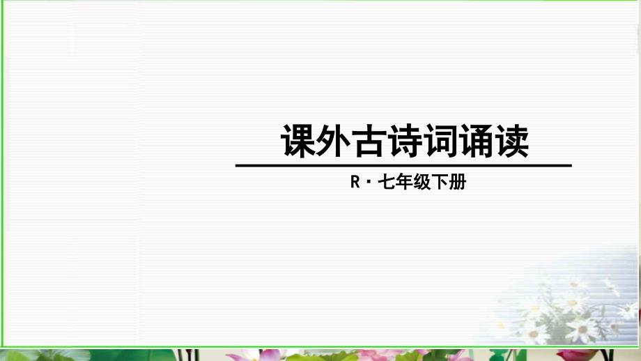 七年级下册课外古诗词诵读_第1页