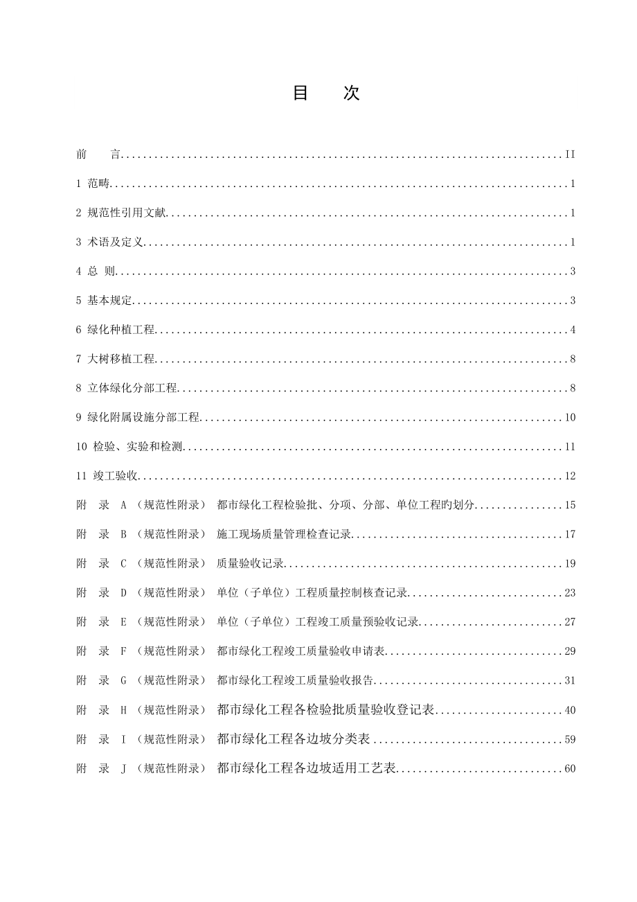 广东绿化施工和验收规范_第4页