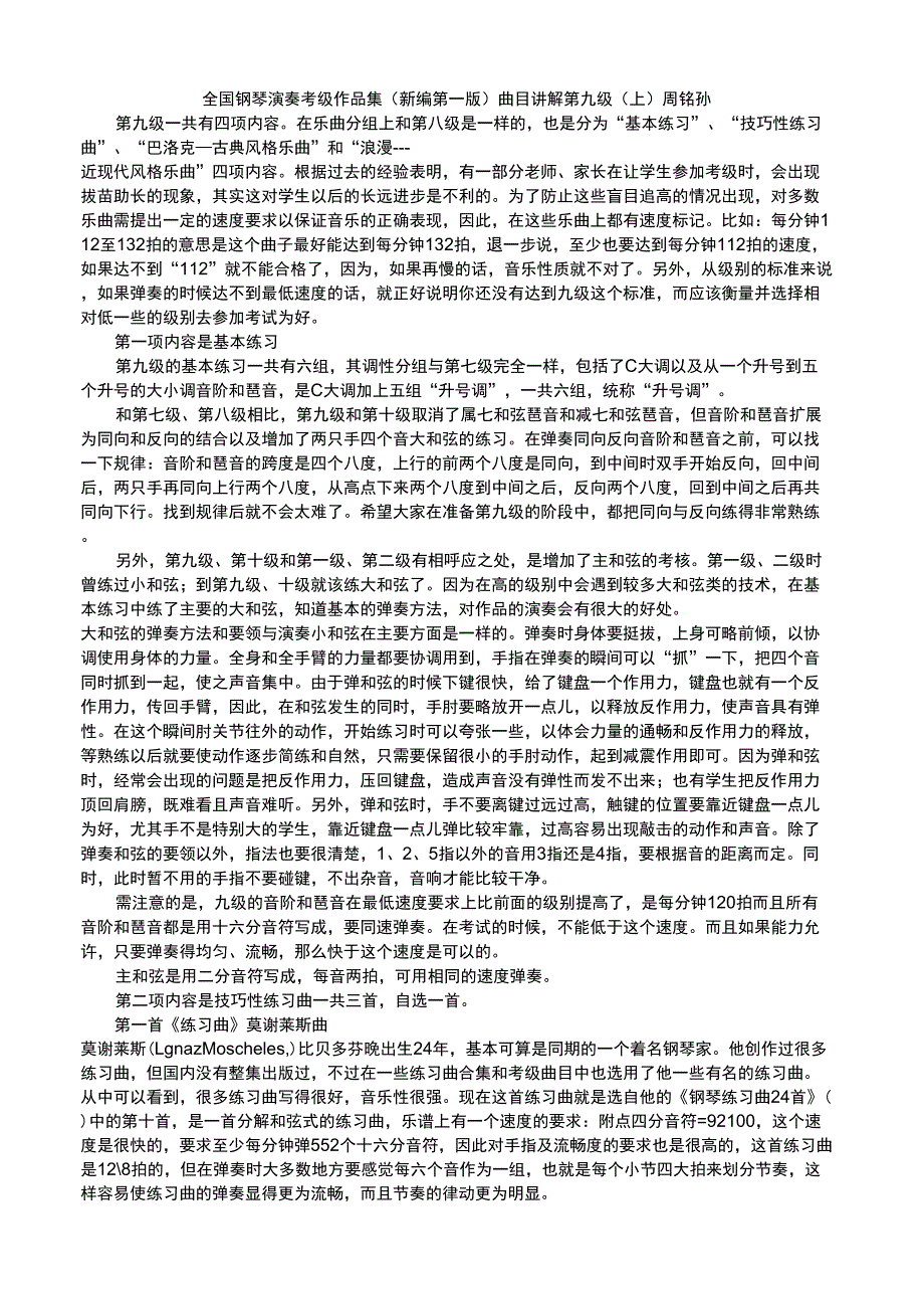 全国钢琴演奏考级作品集第一版曲目讲解第九级上_第1页