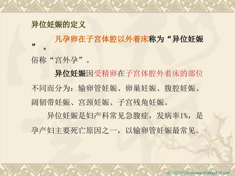 异位妊娠的发病位置和治疗方法_第3页