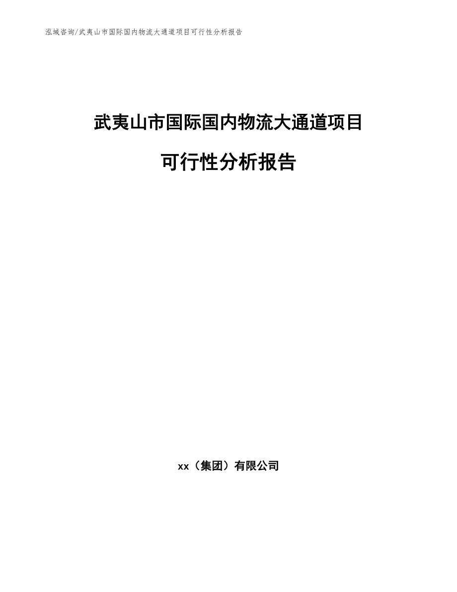 武夷山市国际国内物流大通道项目可行性分析报告_第1页