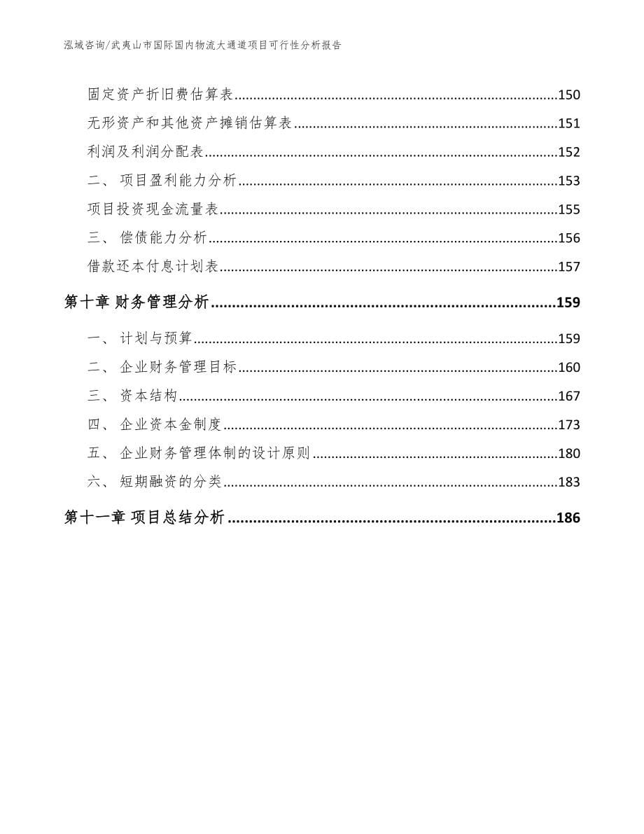 武夷山市国际国内物流大通道项目可行性分析报告_第5页