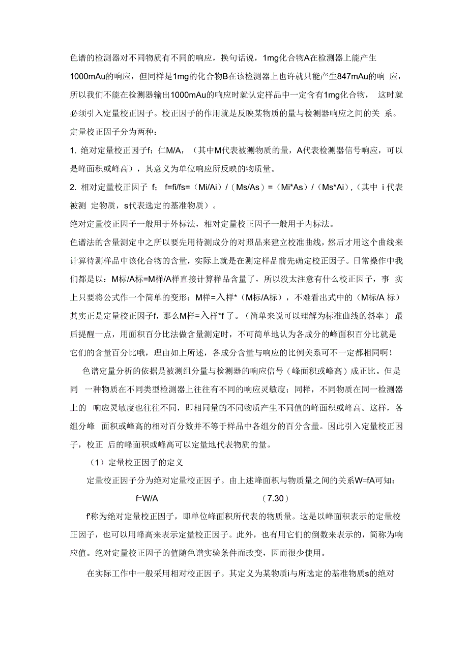 色谱校正因子_第1页