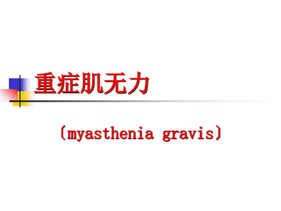 【临床医学】重症肌无力 （myasthenia gravis）_第1页