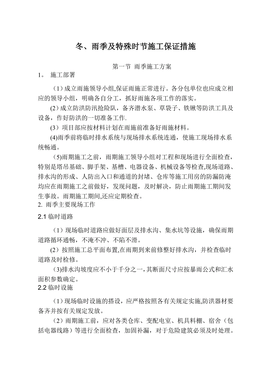 冬、雨季及特殊时节施工方案及保证措施.doc_第1页