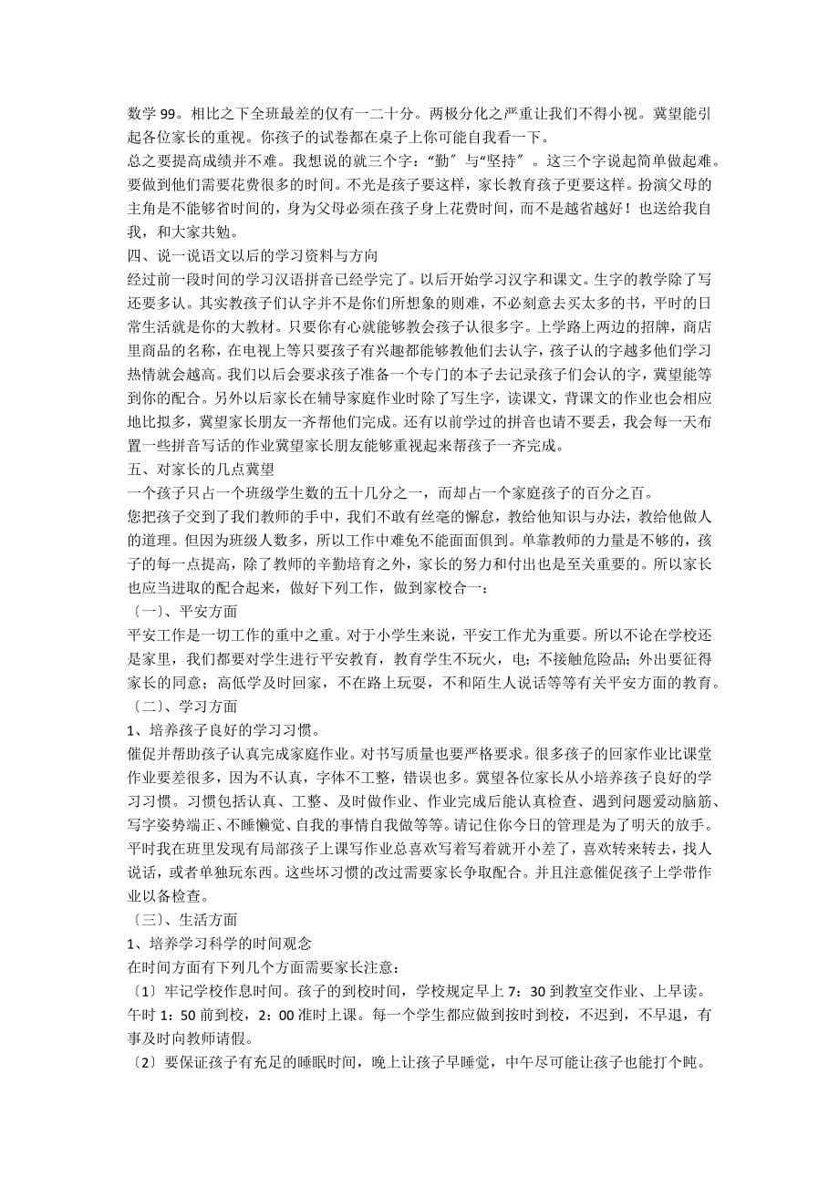 一年级入学家长会班主任发言稿范文（精选6篇）_第5页