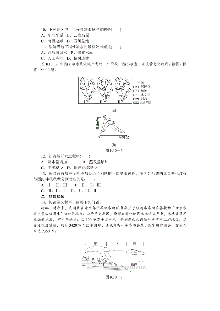 新教材 中图版高考地理一轮课时作业【10】自然界的水循环和水资源的合理利用含解析_第3页